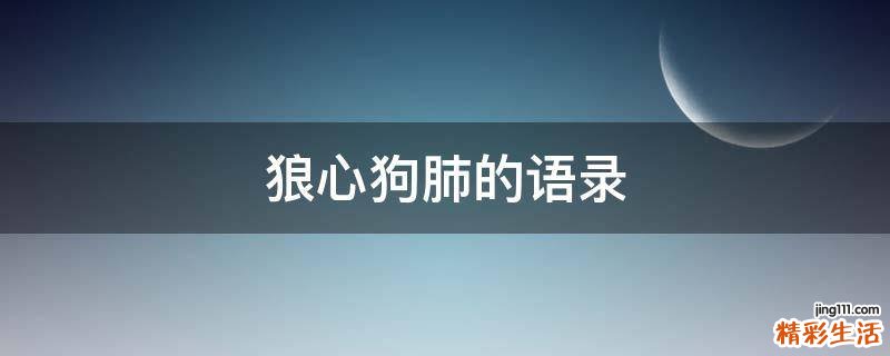 狼心狗肺的语录