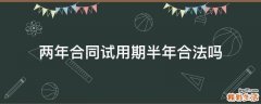 两年合同试用期半年合法吗