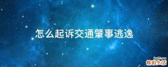 怎么起诉交通肇事逃逸