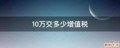 10万交多少增值税