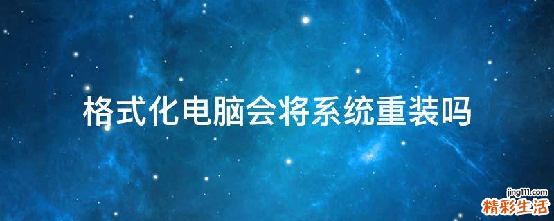 格式化电脑会将系统重装吗