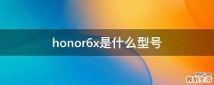 honor6x是什么型号