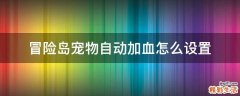 冒险岛宠物自动加血怎么设置