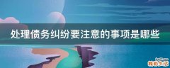 处理债务纠纷要注意的事项是哪些