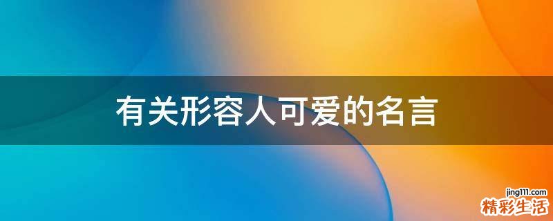 有关形容人可爱的名言