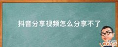 抖音分享视频怎么分享不了