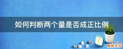 如何判断两个量是否成正比例