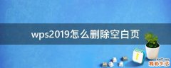 wps2019怎么删除空白页
