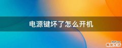电源键坏了怎么开机