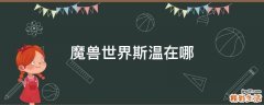 魔兽世界斯温在哪