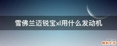 雪佛兰迈锐宝xl用什么发动机