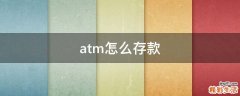 atm怎么存款