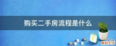 购买二手房流程是什么
