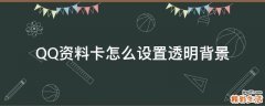 QQ资料卡怎么设置透明背景