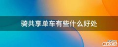 骑共享单车有些什么好处