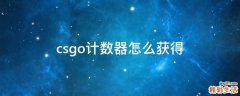 csgo计数器怎么获得