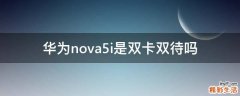华为nova5i是双卡双待吗
