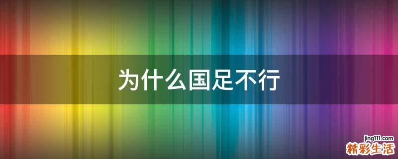 为什么国足不行