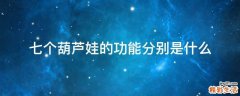 七个葫芦娃的功能分别是什么