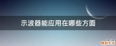 示波器能应用在哪些方面