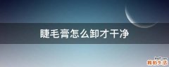 睫毛膏怎么卸才干净