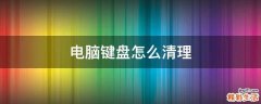 电脑键盘怎么清理