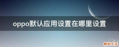 oppo默认应用设置在哪里设置