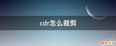 cdr怎么裁剪