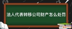 法人代表转移公司财产怎么处罚