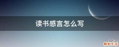 读书感言怎么写