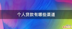 个人贷款有哪些渠道
