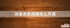 闲鱼卖家保障怎么开通