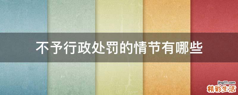 不予行政处罚的情节有哪些