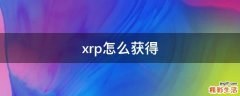 xrp怎么获得