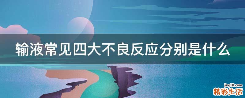 输液常见四大不良反应分别是什么