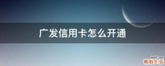 广发信用卡怎么开通