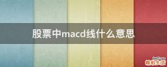 股票中macd线什么意思