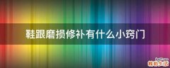 鞋跟磨损修补有什么小窍门