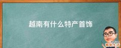 越南有什么特产首饰