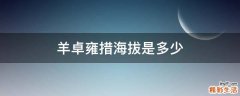 羊卓雍措海拔是多少