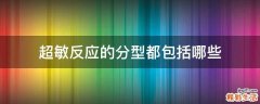 超敏反应的分型都包括哪些