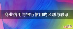 商业信用与银行信用的区别与联系