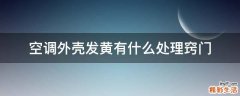 空调外壳发黄有什么处理窍门