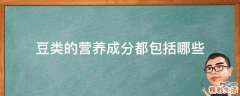豆类的营养成分都包括哪些