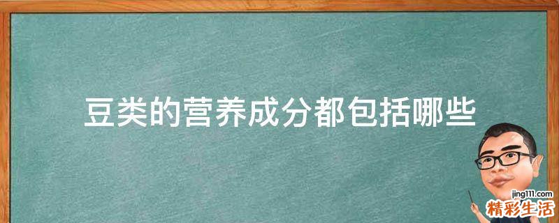 豆类的营养成分都包括哪些