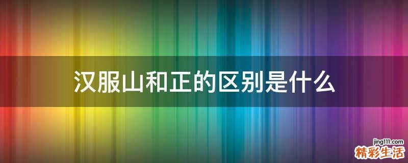汉服山和正的区别是什么