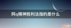 阿q精神胜利法指的是什么