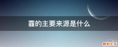 霾的主要来源是什么