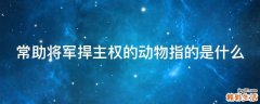 常助将军捍主权的动物指的是什么