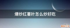 爆炒红薯叶怎么炒好吃